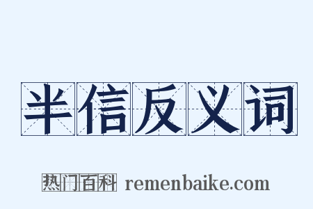 半信反义词是什么意思的图片